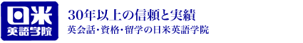 英会話・英会話スクールなら日米英語学院