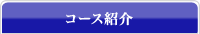 コース紹介