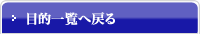 目的一覧へ戻る