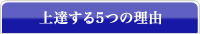 上達する5つの理由