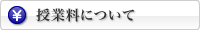 授業料について