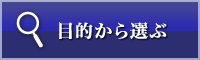 目的から選ぶ