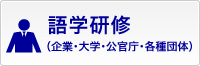 語学研修（企業・大学・公官庁・各種団体）