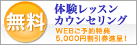 無料体験レッスンカウンセリング