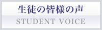 生徒の皆様の声