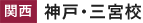 三宮校