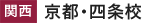 四条校