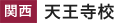 天王寺校