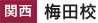 梅田校